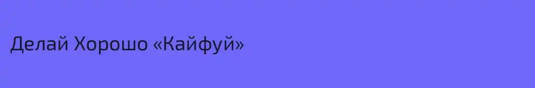 Делай Хорошо «Кайфуй»